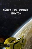 Постер undefined: 1 сезон