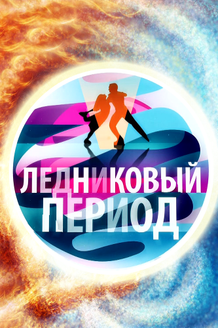 Ледниковый период: постер