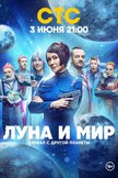 Постер Луна и мир: 1 сезон