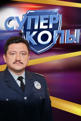 СуперКопы: постер