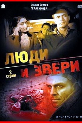 Люди и звери: постер