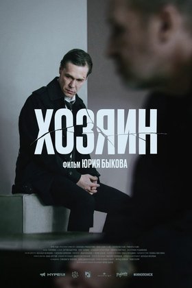 Хозяин: постер