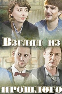 Взгляд из прошлого: постер