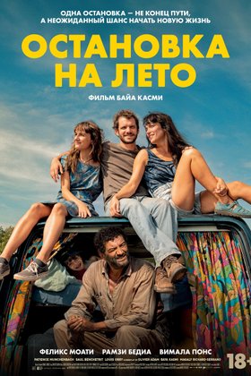 Остановка на лето: постер