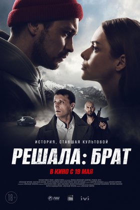 Решала: Брат: постер