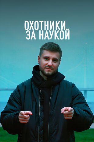Постер «Охотники за наукой»