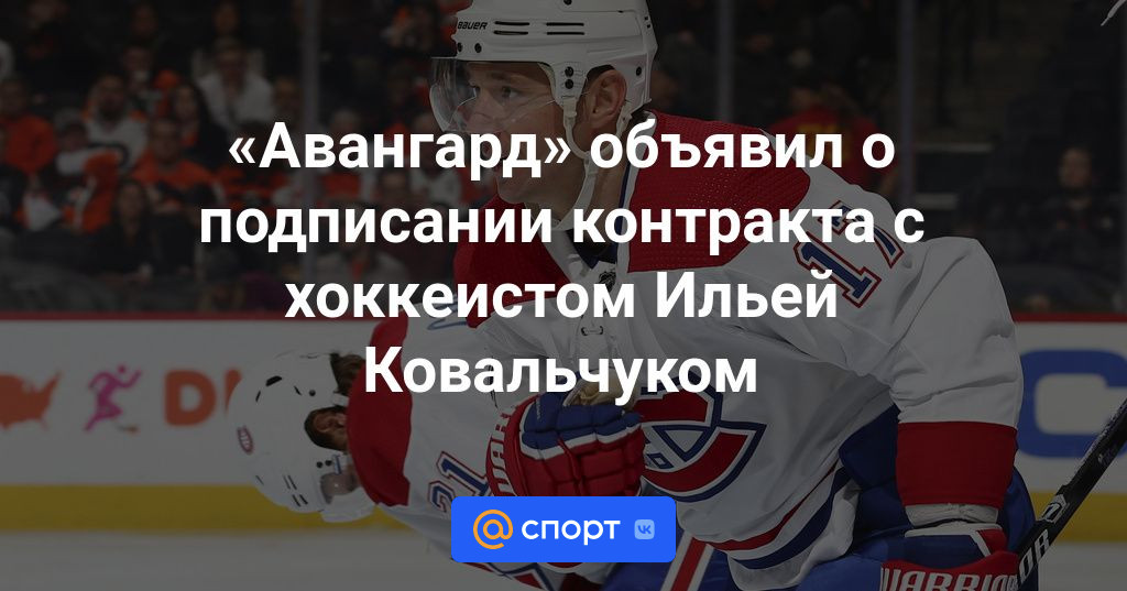 Авангард объявил о подписании контракта с хоккеистом Ильей Ковальчуком — Новости КХЛ — Хоккей