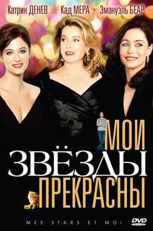 Мои звезды прекрасны: постер