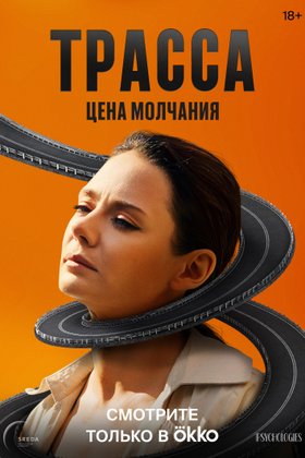 Трасса: постер