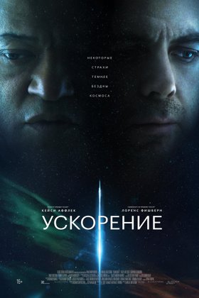 Ускорение: постер