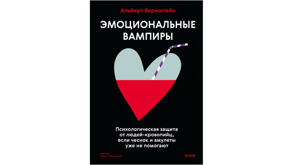 Книга «Эмоциональные вампиры» Книга «Эмоциональные вампиры»