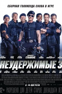 Неудержимые 3: постер