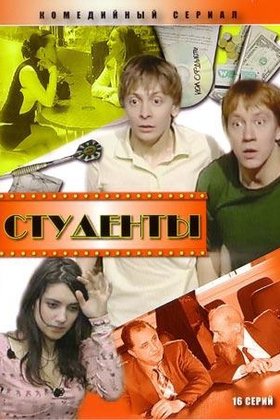 Студенты: постер