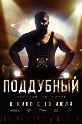 Поддубный: постер