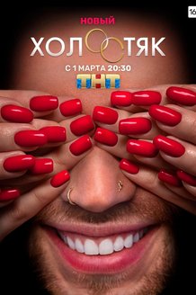 Холостяк: постер