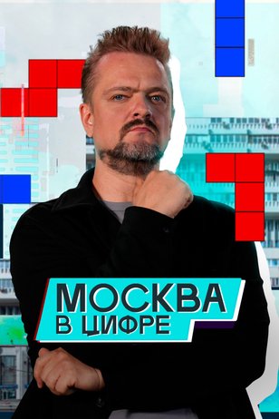 Постер шоу «Москва в цифре»