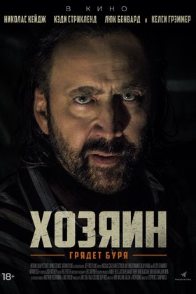 Хозяин: постер