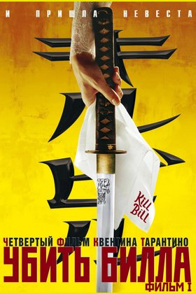 Убить Билла: постер