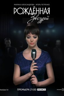 Рожденная звездой: постер