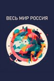 Постер undefined: 1 сезон