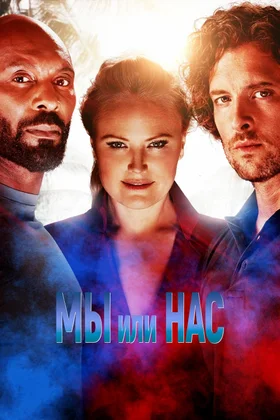 Мы или нас: постер