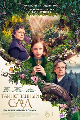 Таинственный сад: постер