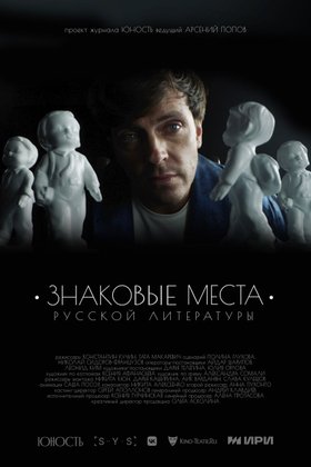 Знаковые места русской литературы: постер