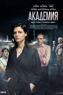 Академия: постер