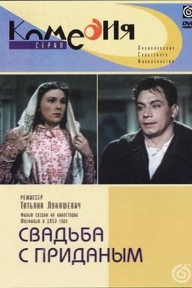 Свадьба с приданым: постер