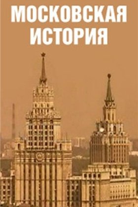 Московская история: постер