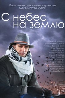 С небес на землю: постер