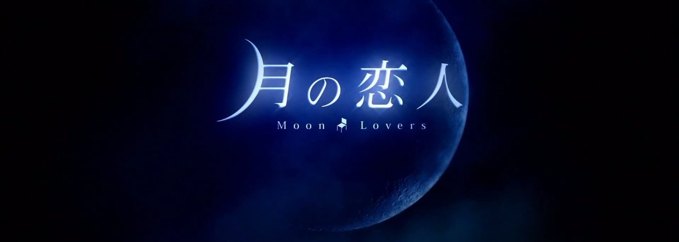 Лунные влюбленные