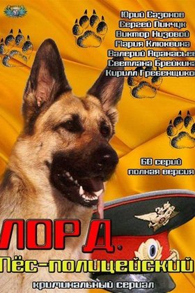 Лорд. Пёс-полицейский: постер