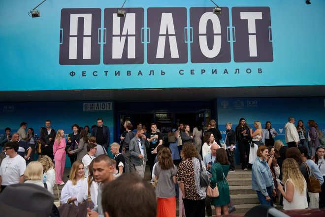 Фестиваль сериалов "Пилот" Фестиваль сериалов "Пилот"