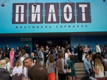 Фестиваль сериалов 'Пилот'
