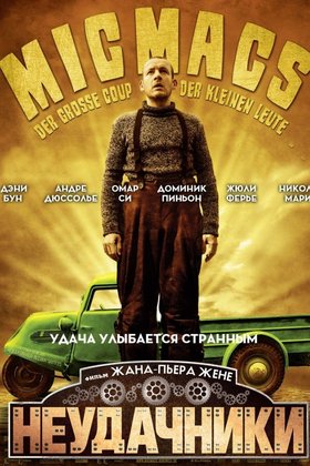 Неудачники: постер
