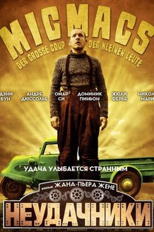 Неудачники: постер