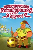 Постер Приключения Котигорошка и его друзей: 1 сезон