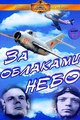 За облаками — небо: постер
