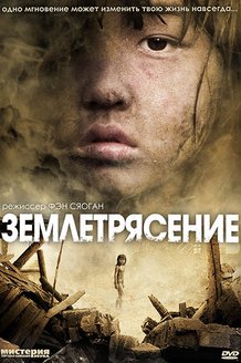 Землетрясение: постер