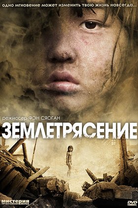 Землетрясение: постер