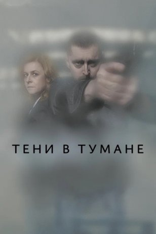 Постер сериала «Тени в тумане» (2 сезон)