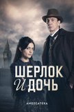 Постер Шерлок и дочь: 1 сезон