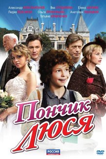 Пончик Люся: постер