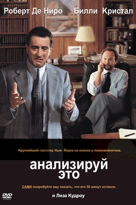 Анализируй это: постер