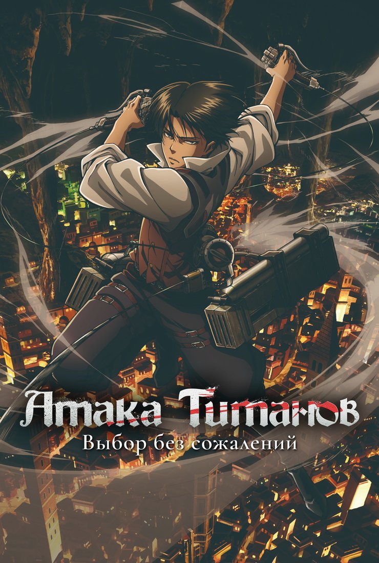 Постер сериала «Атака титанов: Выбор без сожалений»