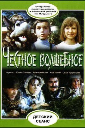 Честное волшебное: постер