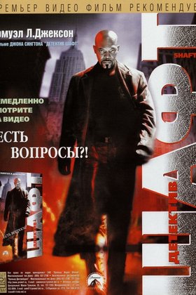 Шафт: постер