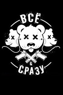 Всё и сразу: постер