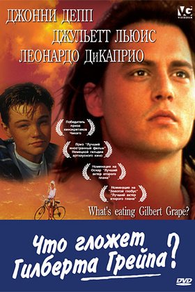 Что гложет Гилберта Грейпа?: постер